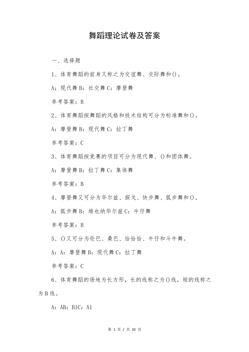 舞蹈理论试卷及答案_第1页