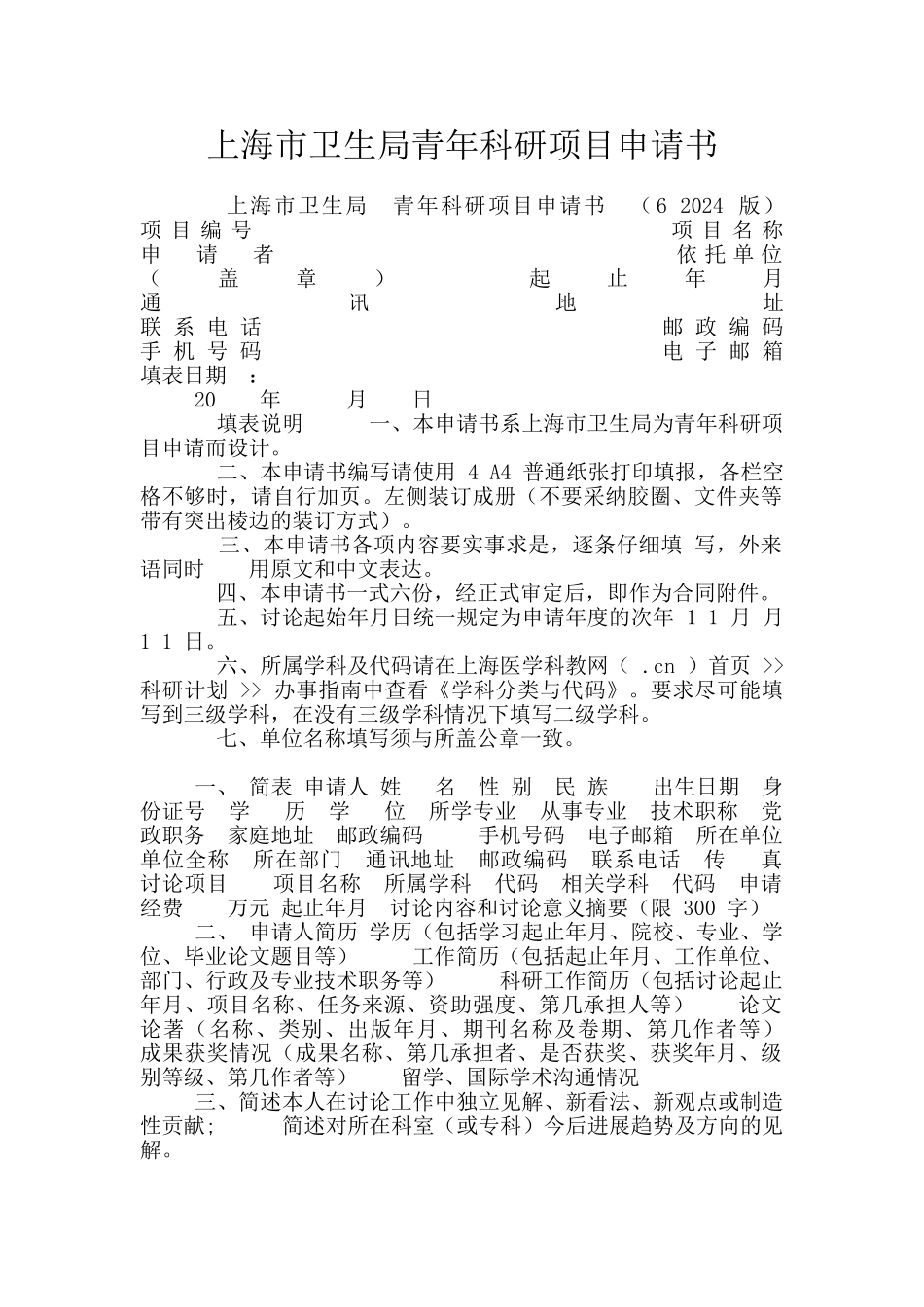 上海市卫生局青年科研项目申请书_第1页