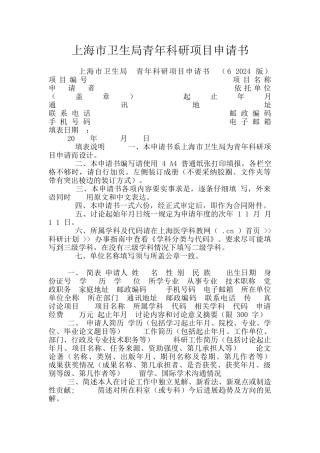 上海市卫生局青年科研项目申请书