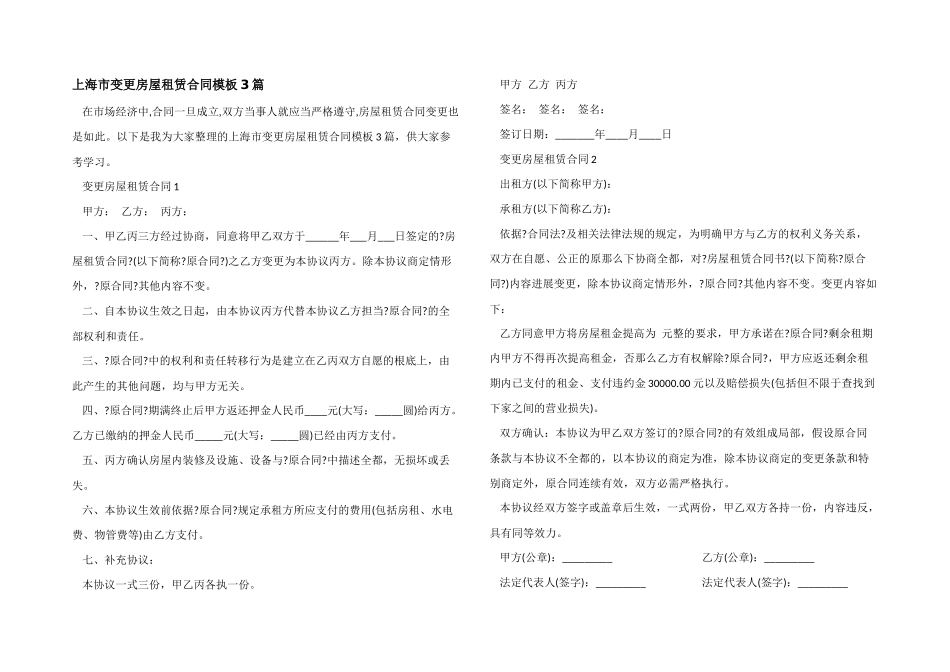 上海市变更房屋租赁合同模板3篇_第1页