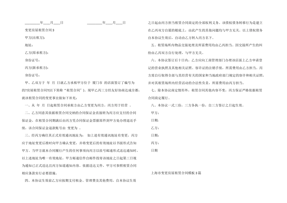 上海市变更房屋租赁合同模板3篇_第2页