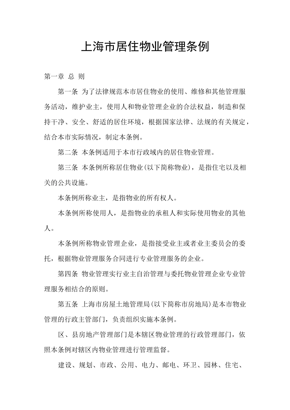 上海市居住物业管理条例_第1页