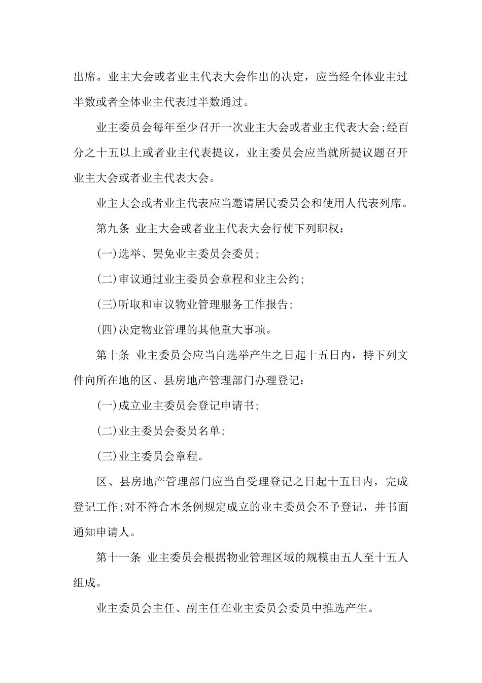 上海市居住物业管理条例_第3页