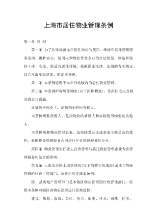 上海市居住物业管理条例