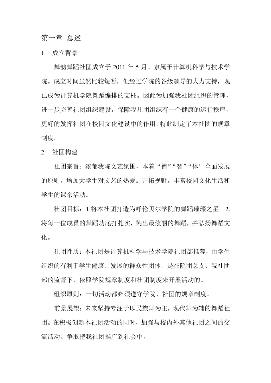 舞蹈社团规章制度_第2页