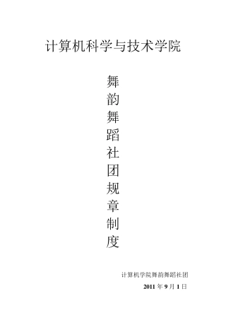 舞蹈社团规章制度