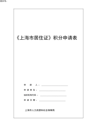 上海市居住证积分申请表-