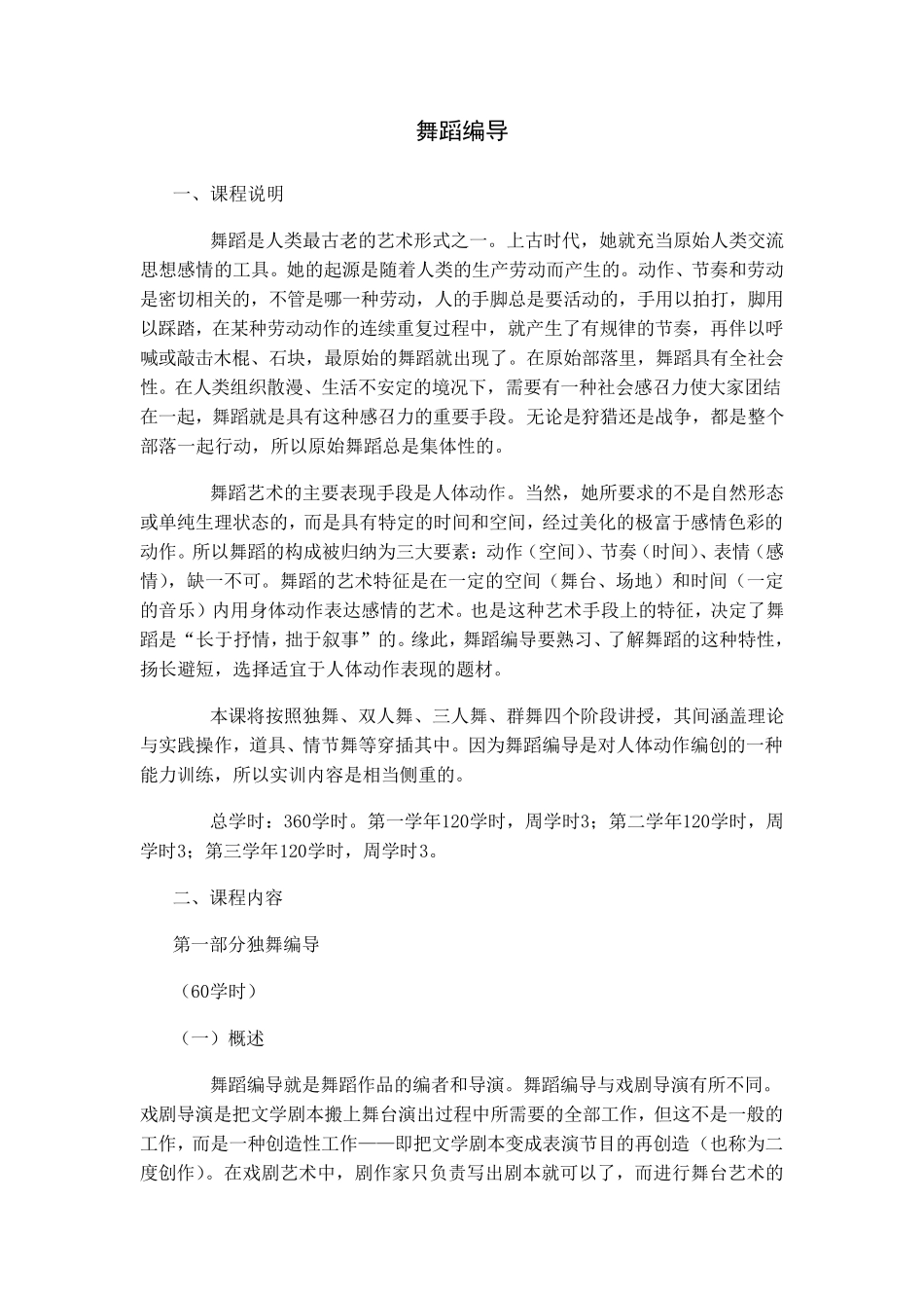 舞蹈编导课程设置_第1页