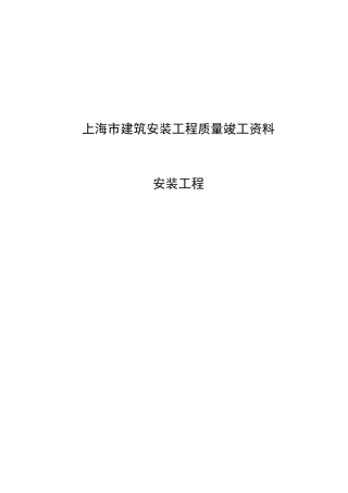 上海市建筑安装工程质量竣工资料