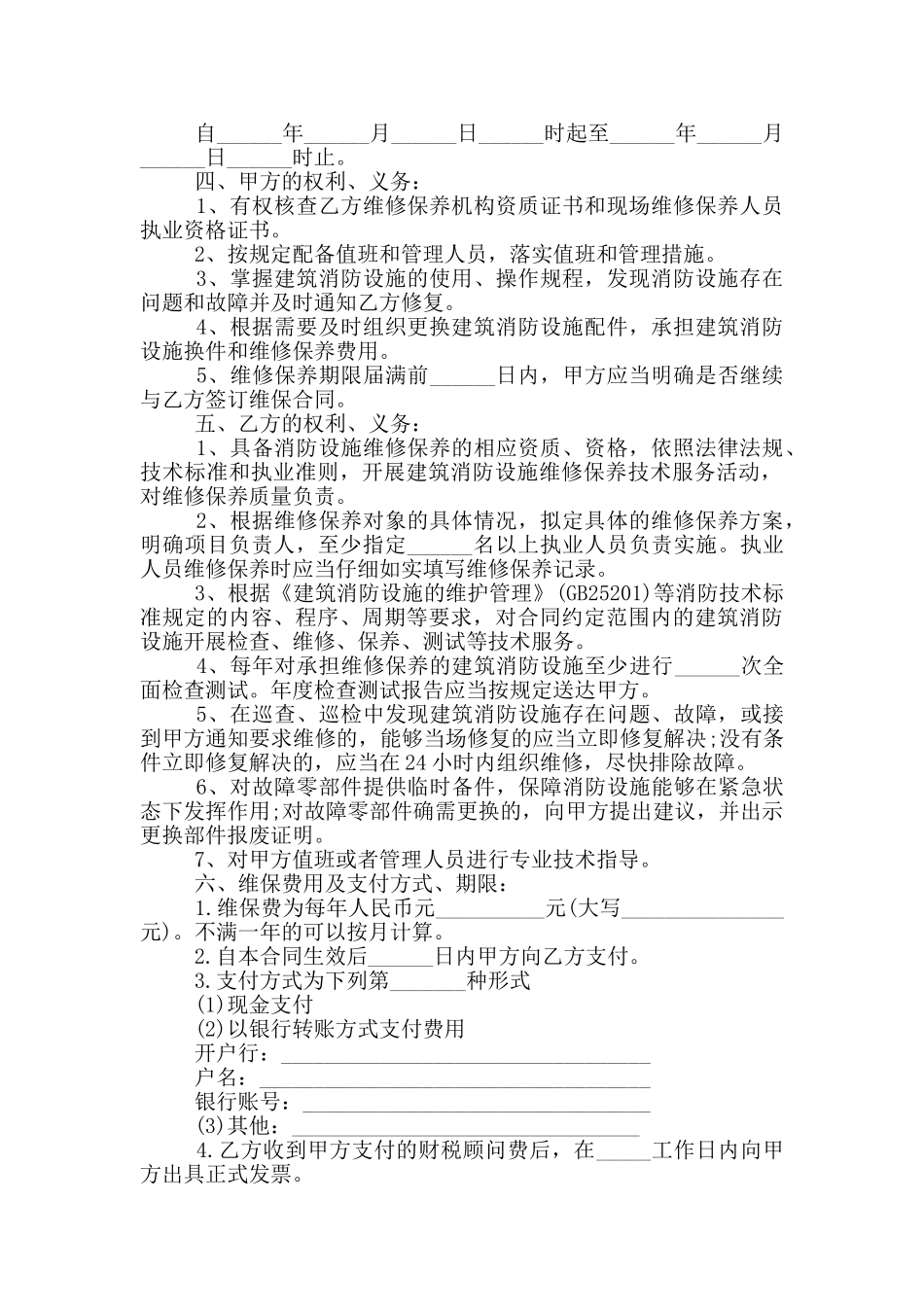 上海市建筑消防设施维修保养合同范本_第2页