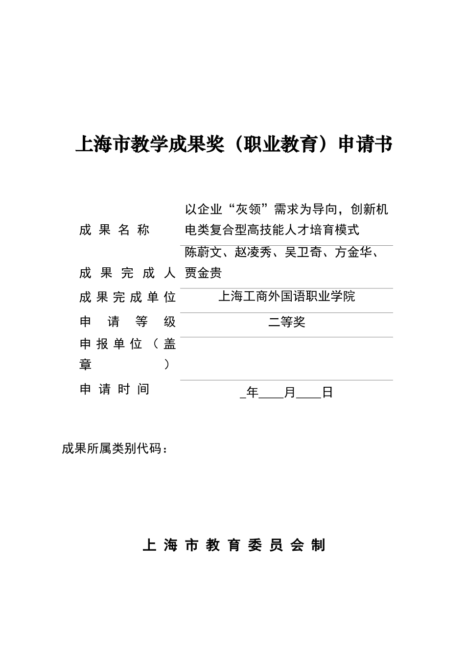 上海市教学成果奖申请书_第1页