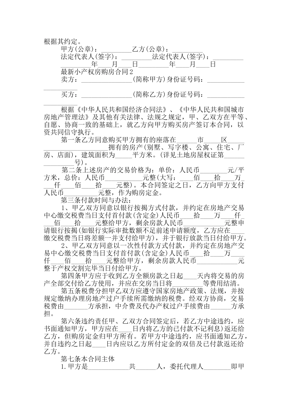 上海市最新小产权房购房合同_第2页