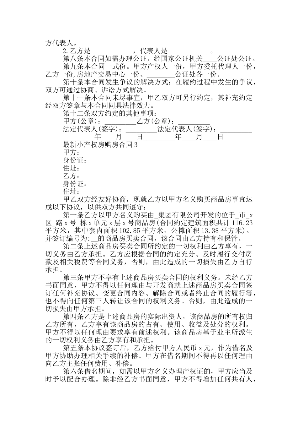 上海市最新小产权房购房合同_第3页
