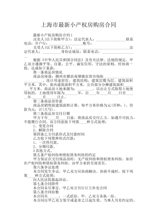 上海市最新小产权房购房合同