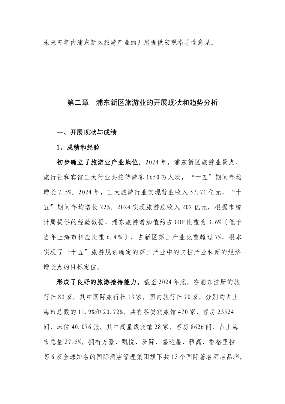 上海市浦东新区十一五旅游业发展规划_第2页