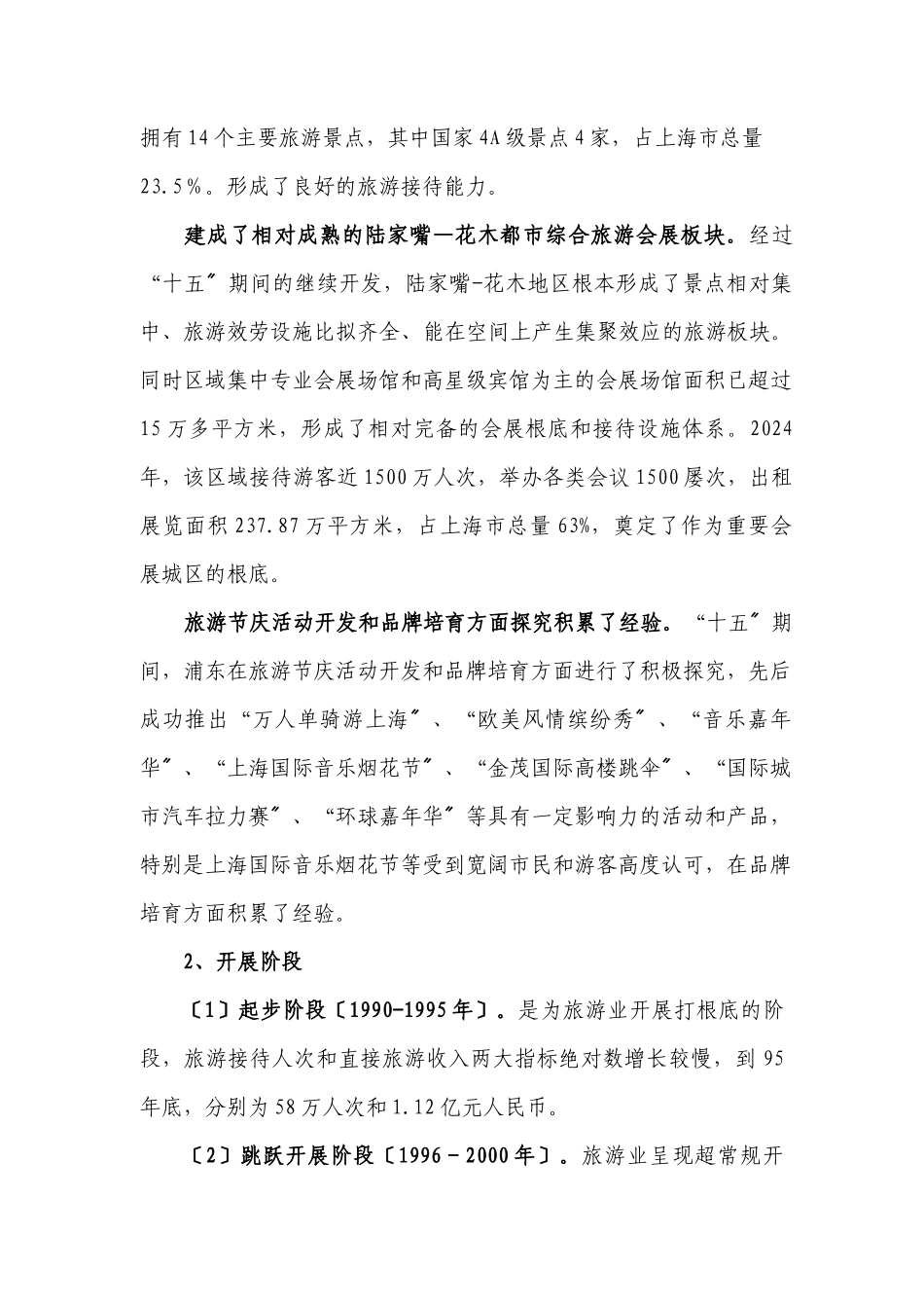 上海市浦东新区十一五旅游业发展规划_第3页