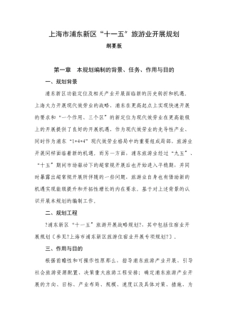 上海市浦东新区十一五旅游业发展规划