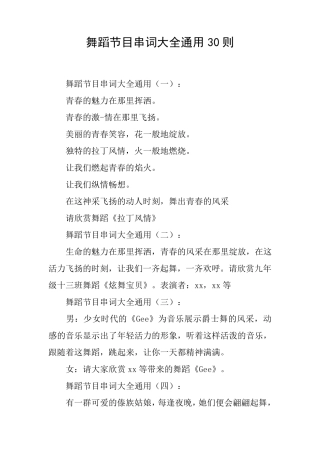 舞蹈节目串词大全通用30则