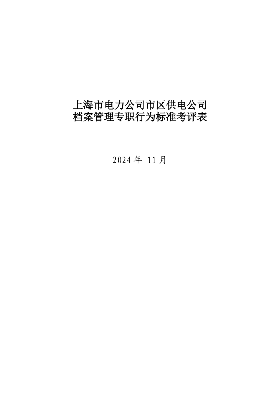 上海市电力公司档案管理行为规范考评表_第1页