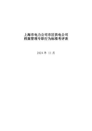 上海市电力公司档案管理行为规范考评表