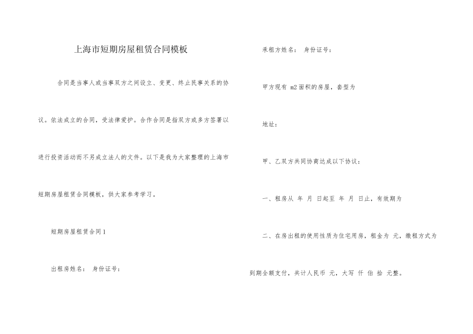 上海市短期房屋租赁合同模板_第1页
