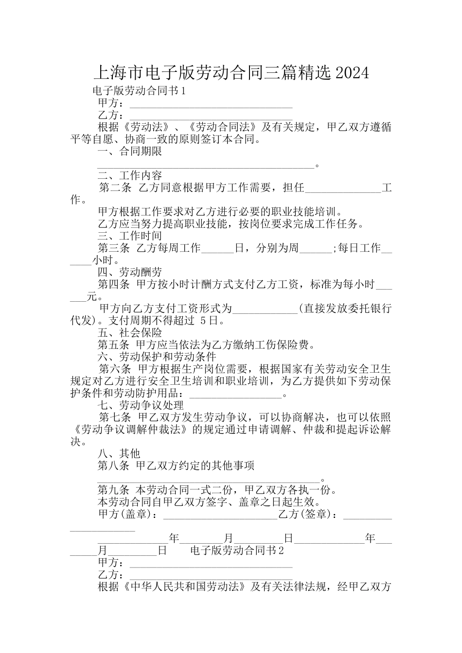 上海市电子版劳动合同三篇精选2024_第1页