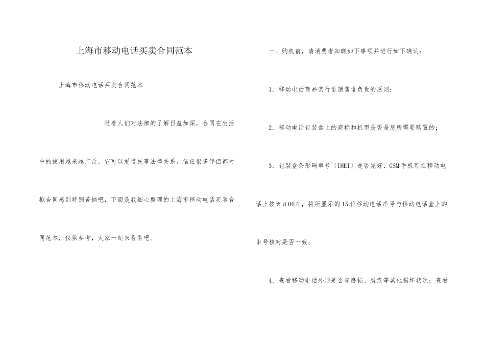 上海市移动电话买卖合同范本_第1页