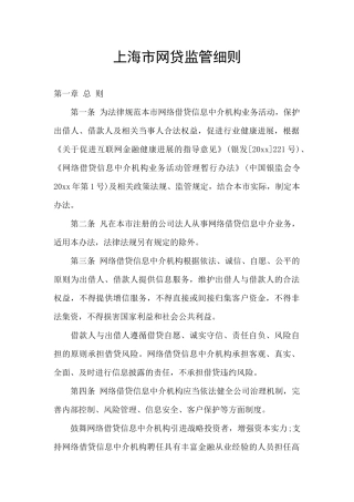 上海市网贷监管细则
