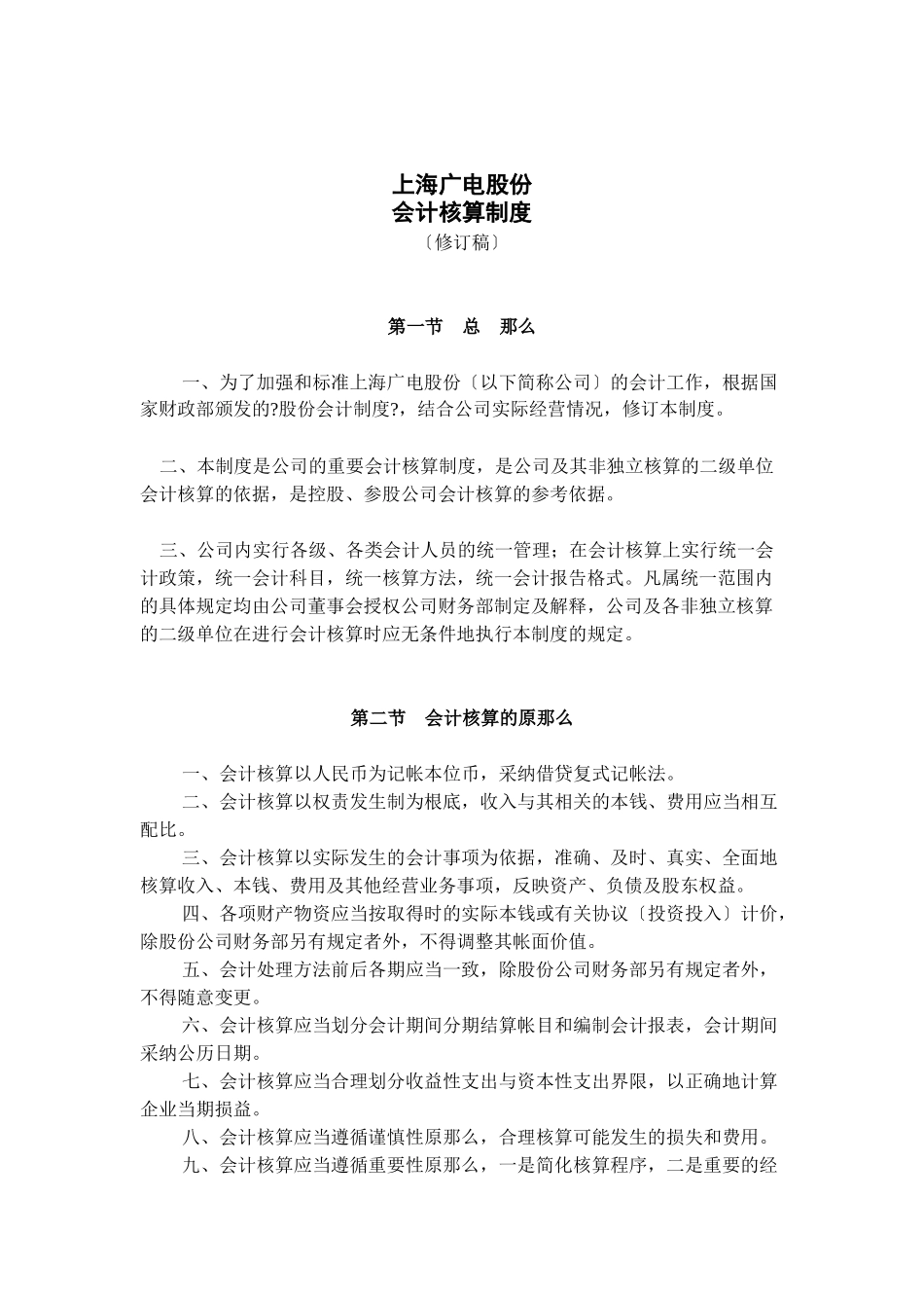 上海广电公司会计核算制度_第1页