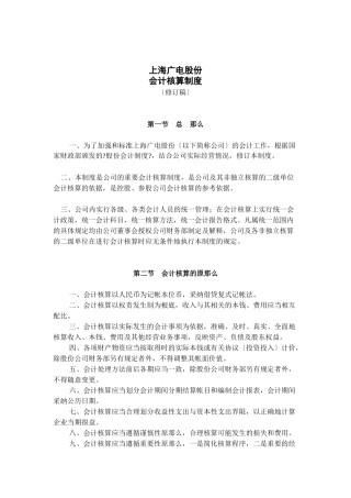 上海广电公司会计核算制度