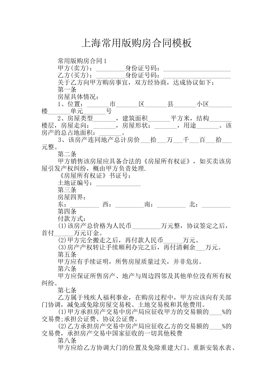 上海常用版购房合同模板_第1页