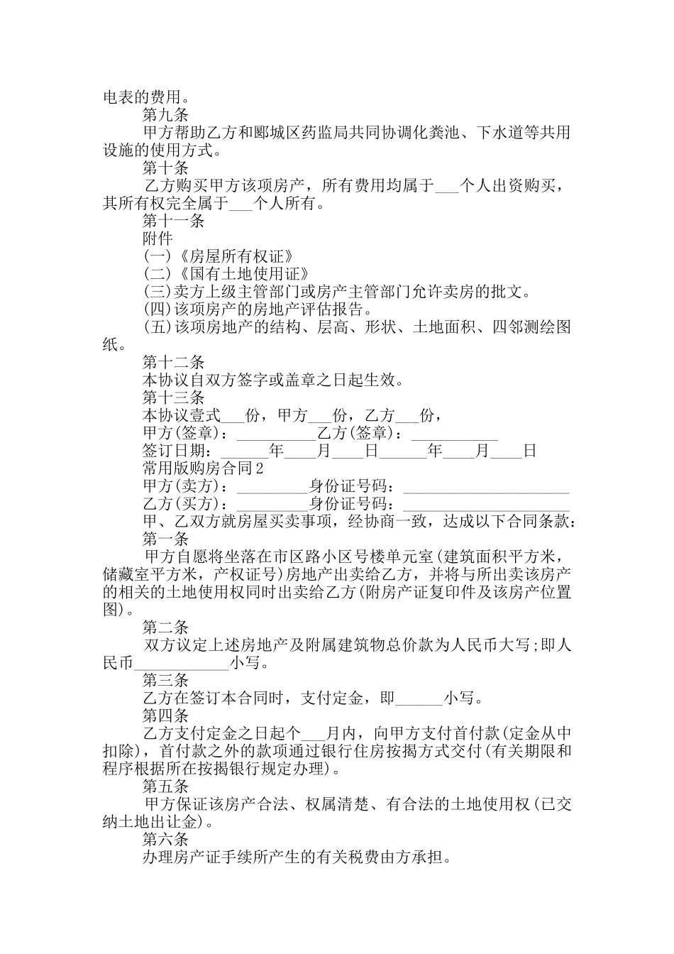 上海常用版购房合同模板_第2页
