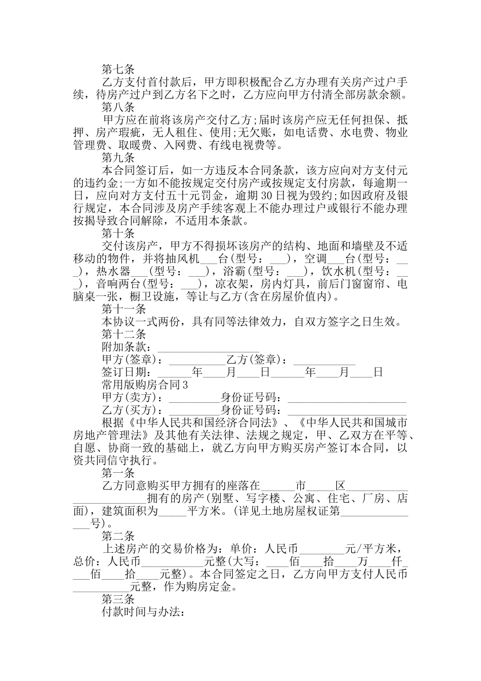 上海常用版购房合同模板_第3页