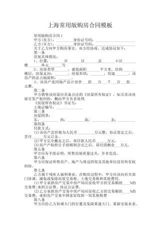 上海常用版购房合同模板