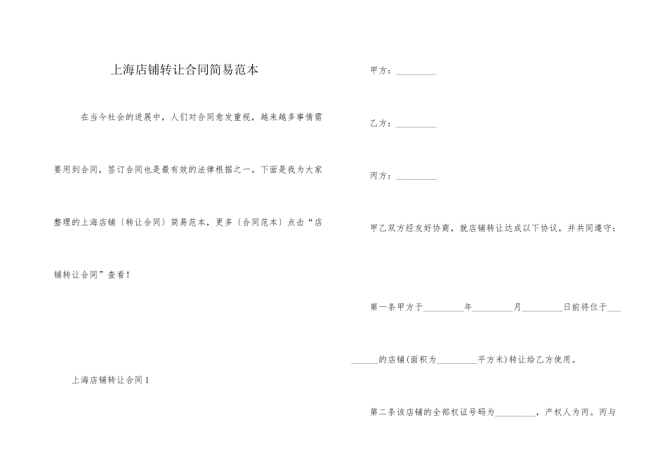 上海店铺转让合同简易范本_第1页