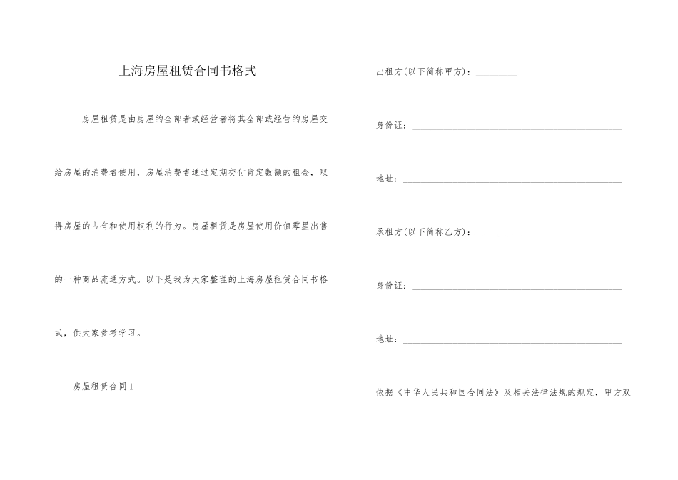 上海房屋租赁合同书格式_第1页