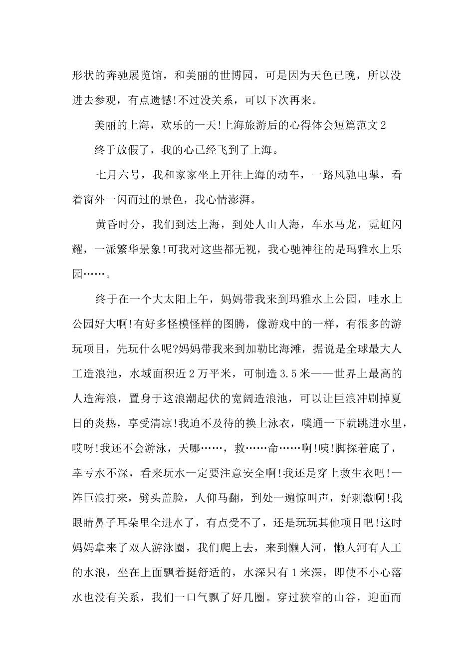 上海旅游后的心得体会短篇_第2页
