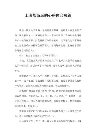 上海旅游后的心得体会短篇