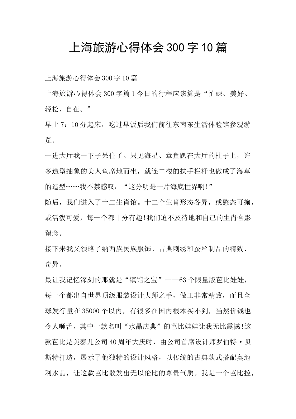 上海旅游心得体会300字10篇_第1页