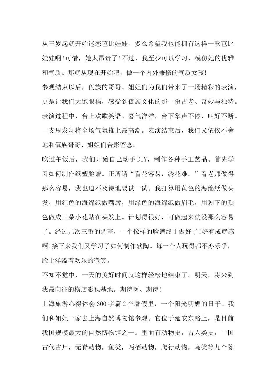 上海旅游心得体会300字10篇_第2页