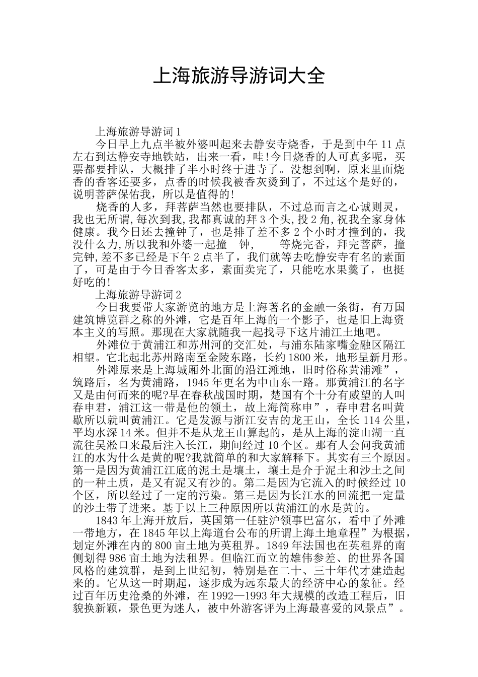 上海旅游导游词大全_第1页