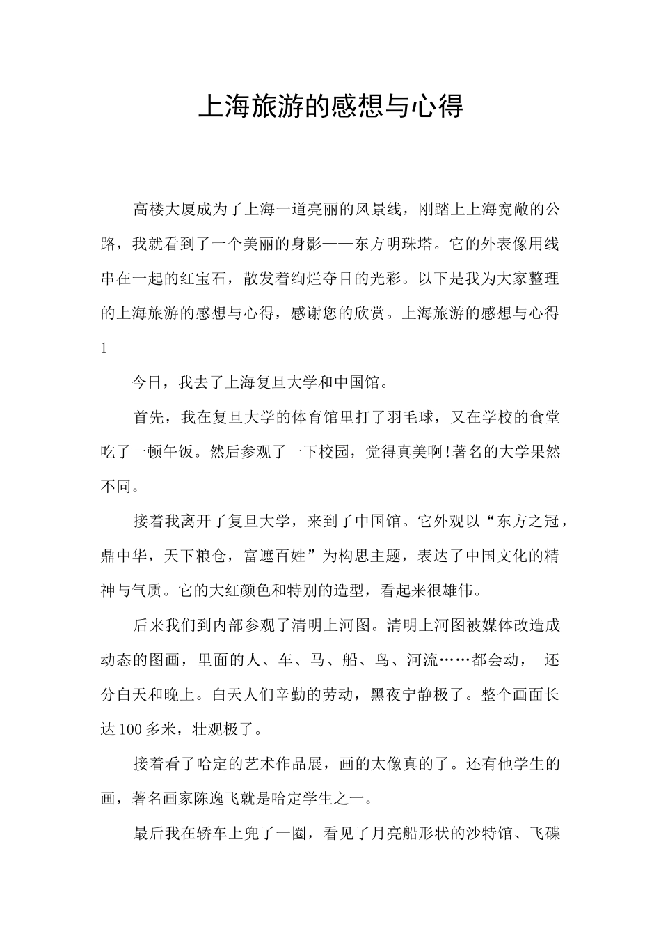 上海旅游的感想与心得_第1页