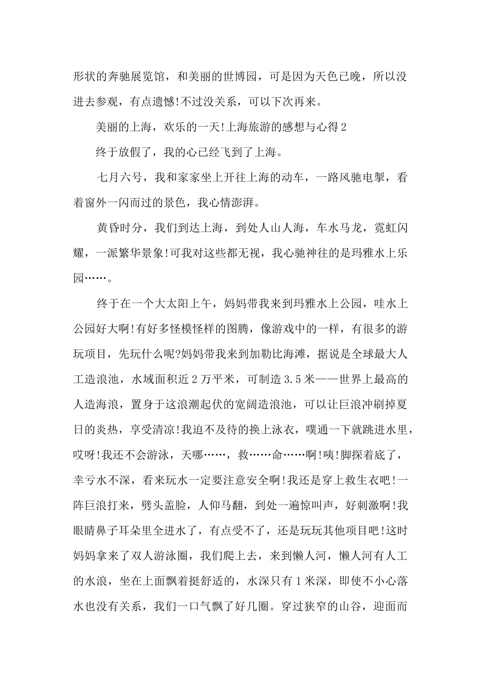 上海旅游的感想与心得_第2页