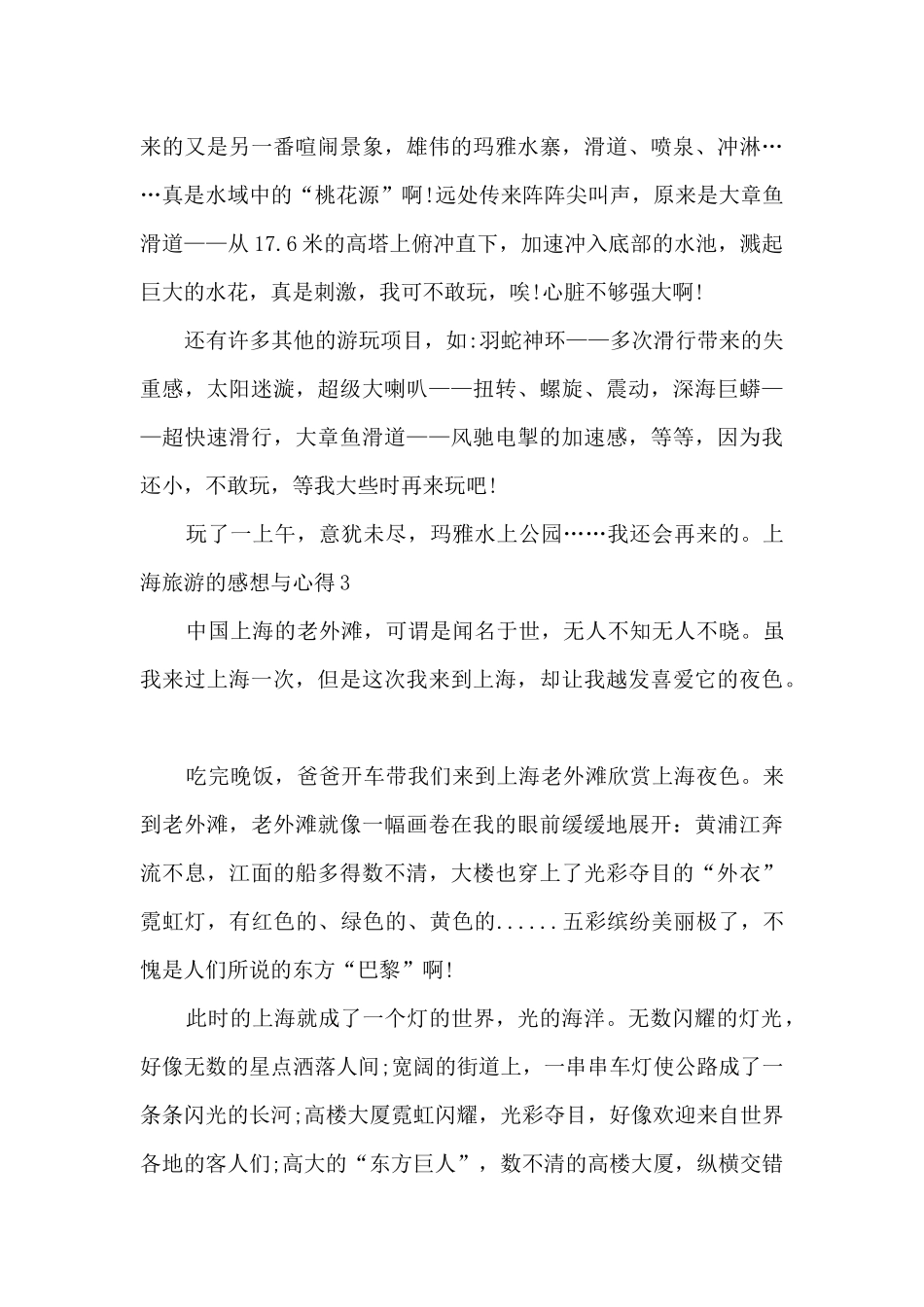 上海旅游的感想与心得_第3页
