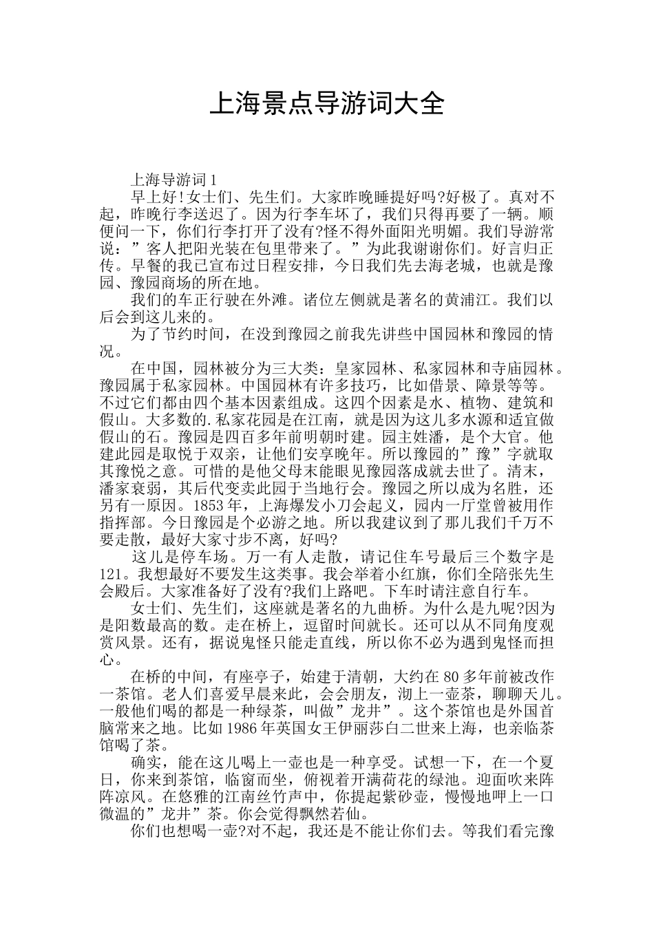 上海景点导游词大全_第1页
