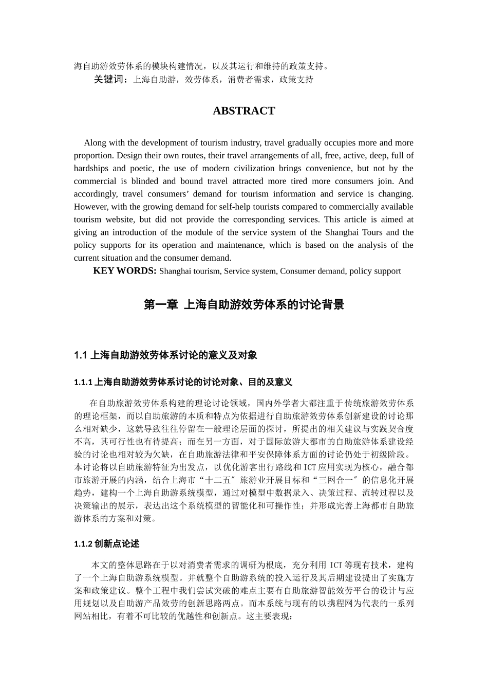 上海构建自助游服务体系研究_第3页