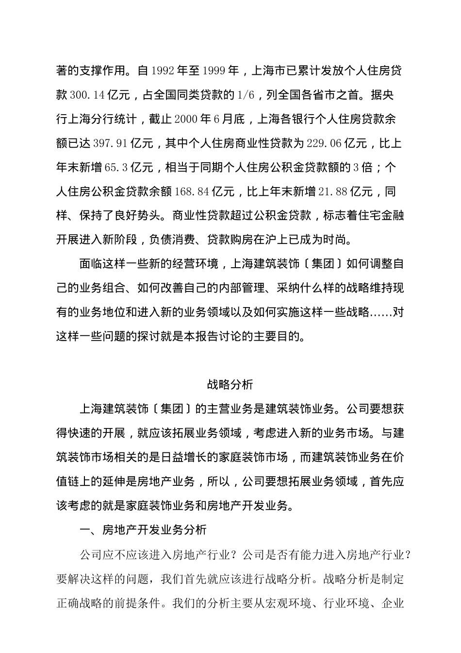 上海某建筑装饰公司战略研究报告_第3页