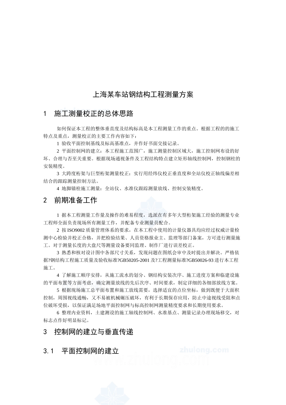 上海某车站钢结构工程施工测量校正思路_第1页