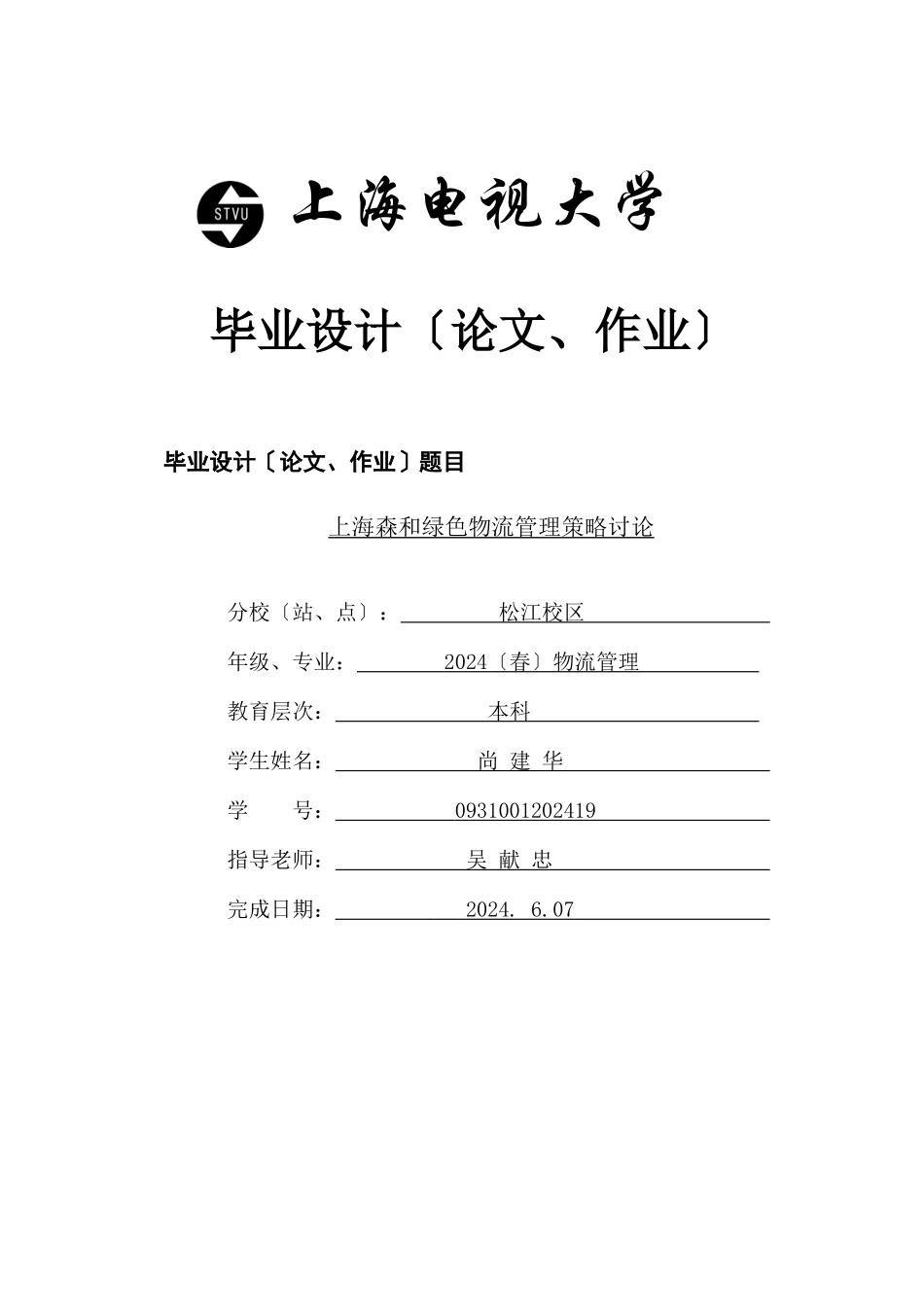 上海森和有限公司绿色物流管理策略_第1页