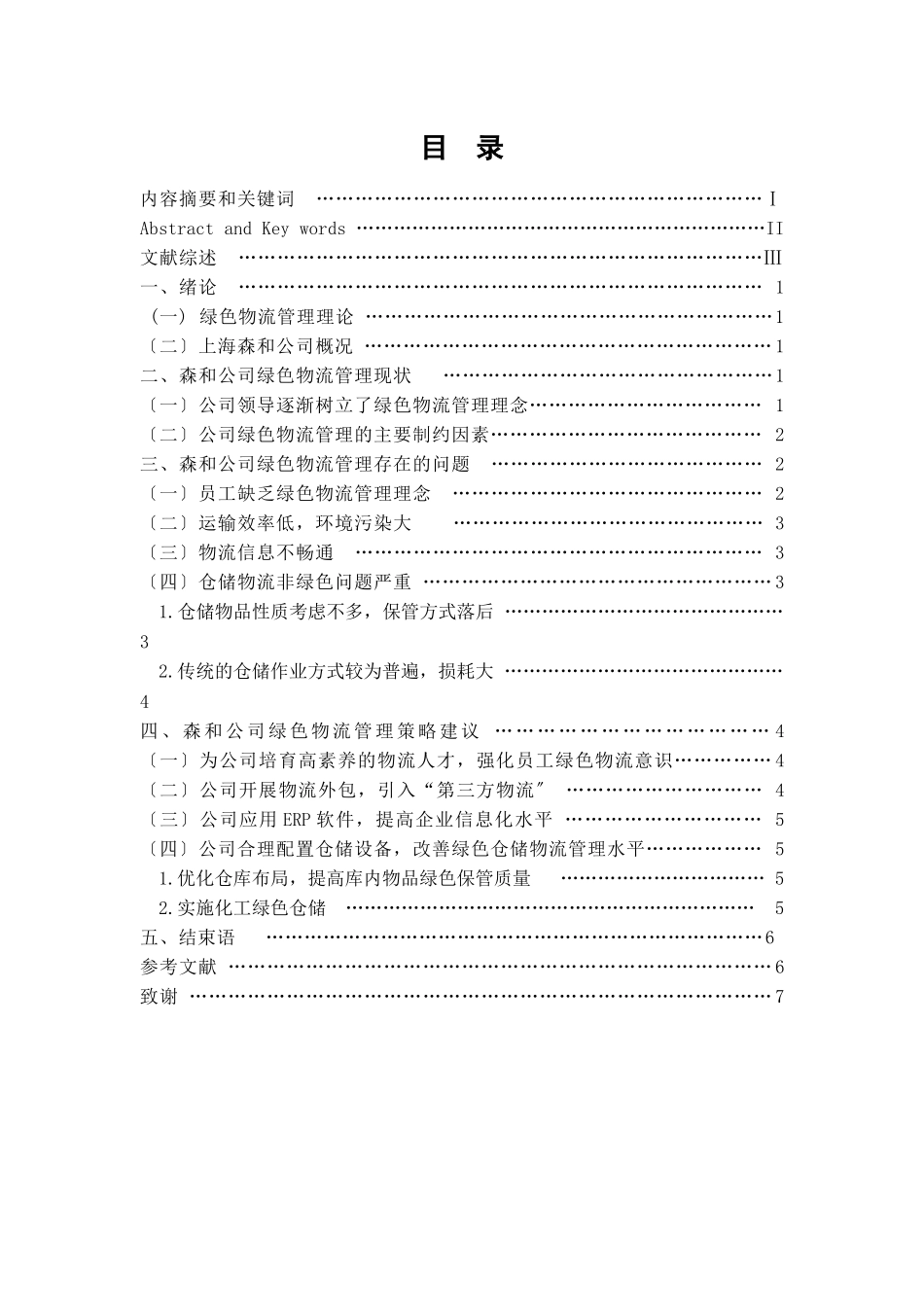 上海森和有限公司绿色物流管理策略_第2页